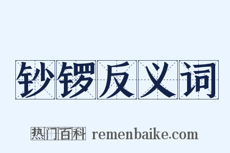 钞锣反义词是什么意思的图片